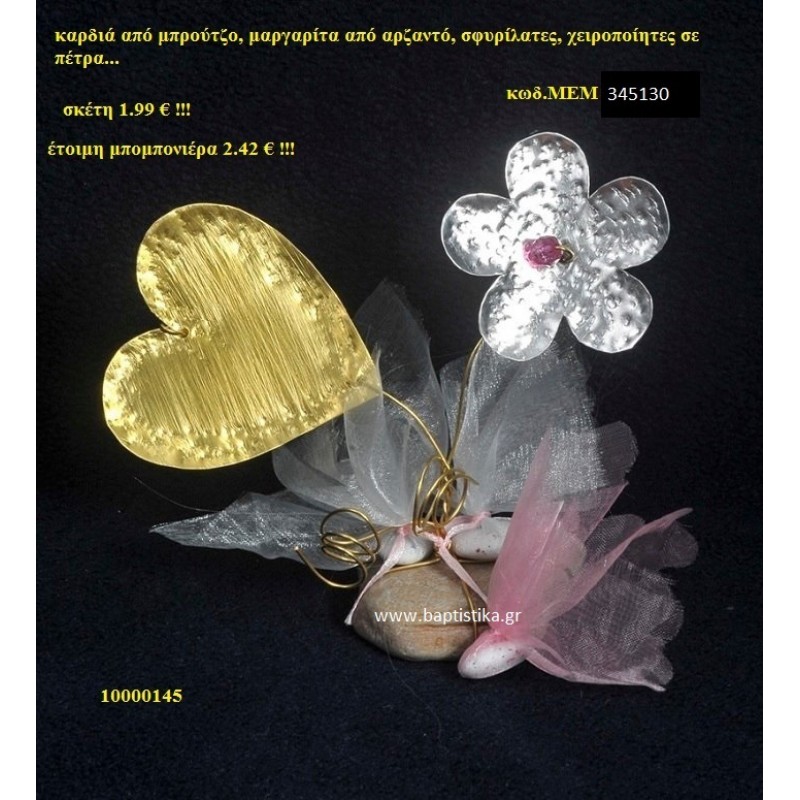 ΚΑΡΔΙΑ ΚΑΙ ΜΑΡΓΑΡΙΤΑ ΟΡΕΙΧΑΛΚΙΝΗ μπομπονιέρα Βάπτισης ΜΕΜ-345130